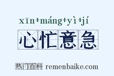 心忙意急是什么意思的图片